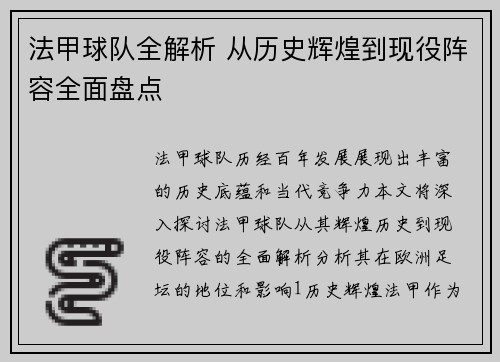 法甲球队全解析 从历史辉煌到现役阵容全面盘点