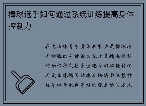 棒球选手如何通过系统训练提高身体控制力