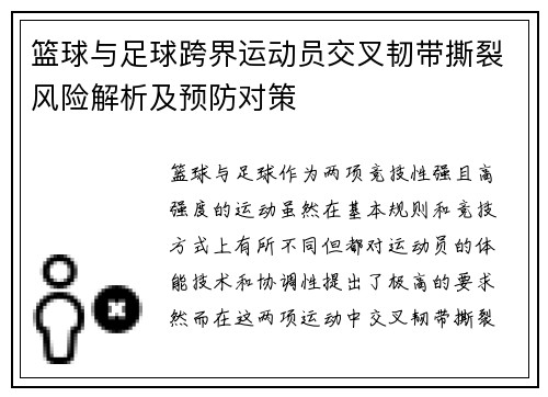篮球与足球跨界运动员交叉韧带撕裂风险解析及预防对策