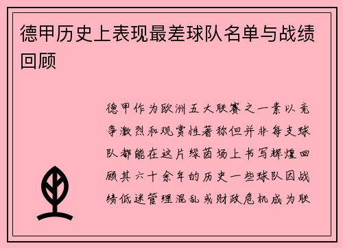德甲历史上表现最差球队名单与战绩回顾