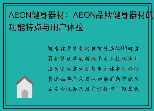 AEON健身器材：AEON品牌健身器材的功能特点与用户体验