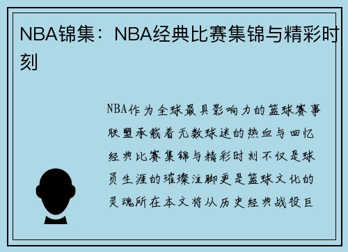 NBA锦集：NBA经典比赛集锦与精彩时刻