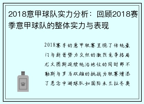 2018意甲球队实力分析：回顾2018赛季意甲球队的整体实力与表现