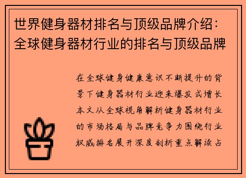 世界健身器材排名与顶级品牌介绍：全球健身器材行业的排名与顶级品牌解析