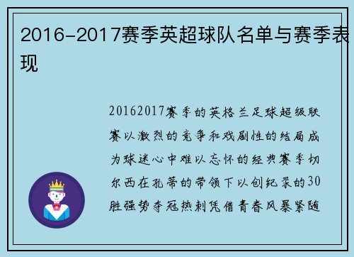 2016-2017赛季英超球队名单与赛季表现