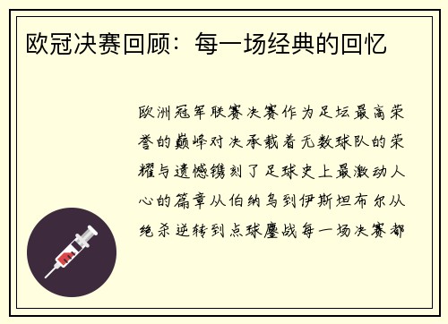 欧冠决赛回顾：每一场经典的回忆