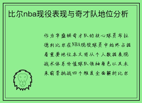 比尔nba现役表现与奇才队地位分析