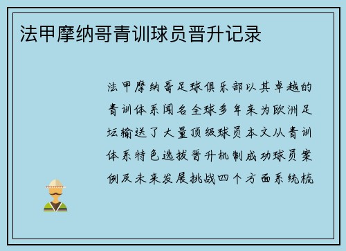 法甲摩纳哥青训球员晋升记录